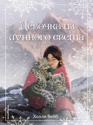 cover image of Рождественские истории. Девочка из лунного света